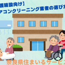 【介護施設向け】エアコンクリーニング業者の選び方！