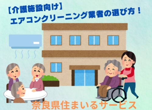 【介護施設向け】エアコンクリーニング業者の選び方！