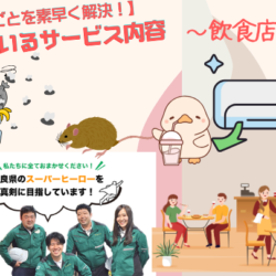 【困りごとを素早く解決！】住まいるサービス内容～飲食店～