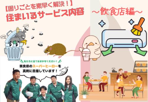 【困りごとを素早く解決！】住まいるサービス内容～飲食店～