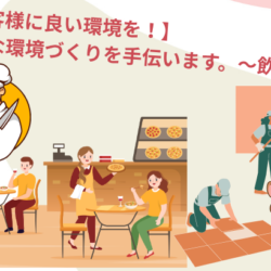 【お客様に良い環境を！】素敵な環境づくりを！～飲食店リフォーム～