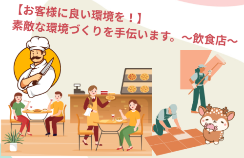 【お客様に良い環境を！】素敵な環境づくりを！～飲食店リフォーム～