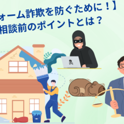 【リフォーム詐欺を防ぐために！】弁護士相談前のポイント