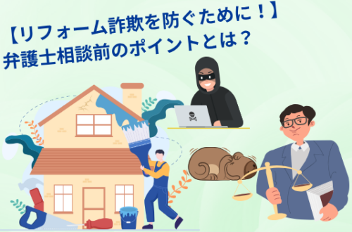 【リフォーム詐欺を防ぐために！】弁護士相談前のポイント