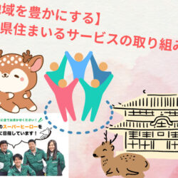 【地域を豊かにする】奈良県住まいるサービスの取り組み！