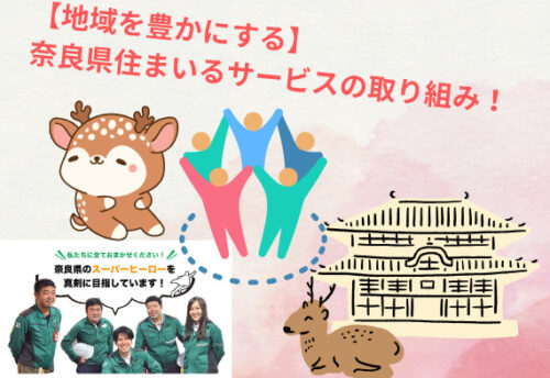 【地域を豊かにする】奈良県住まいるサービスの取り組み！