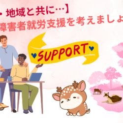 【地元・地域と共に】奈良の障害者就労支援を考えましょう！