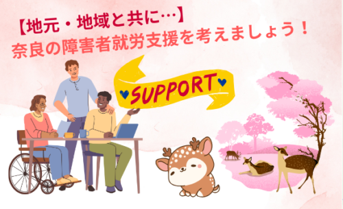 【地元・地域と共に】奈良の障害者就労支援を考えましょう！