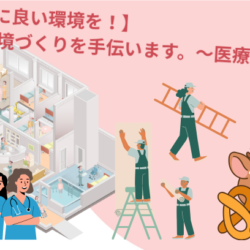 【お客様に良い環境】素敵な環境づくりを！～医療介護施設リフォーム～