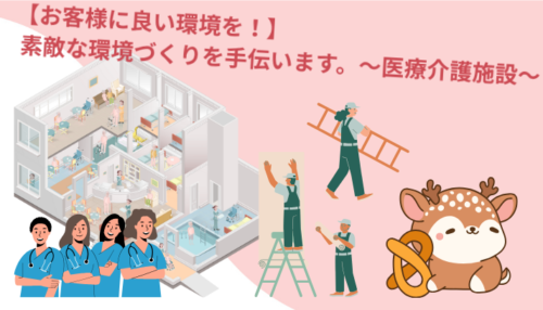 【お客様に良い環境】素敵な環境づくりを！～医療介護施設リフォーム～