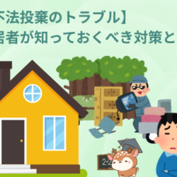 【不法投棄のトラブル】入居者が知っておくべき対策とは？