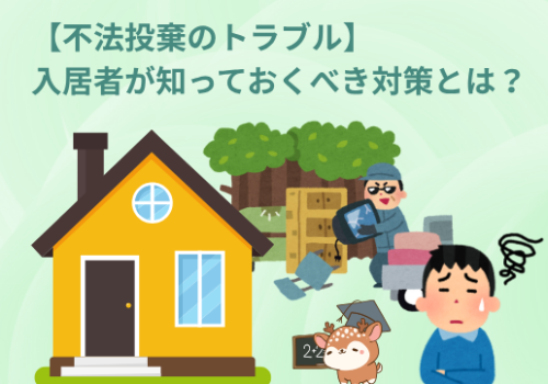【不法投棄のトラブル】入居者が知っておくべき対策とは？