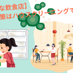 【清潔な飲食店】カビ対策はハウスクリーニングで！