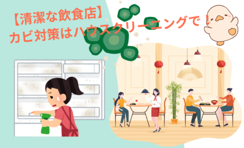 【清潔な飲食店】カビ対策はハウスクリーニングで！