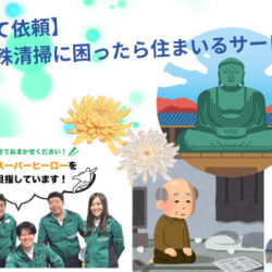 【安心して依頼】奈良の特殊清掃に困ったら住まいるサービスへ
