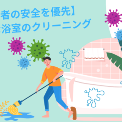 【利用者の安全を優先しましょう！】綺麗な浴室のクリーニング