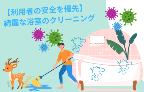 【利用者の安全を優先しましょう！】綺麗な浴室のクリーニング