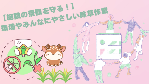 【施設の景観を守る】環境やみんなに優しい除草作業！