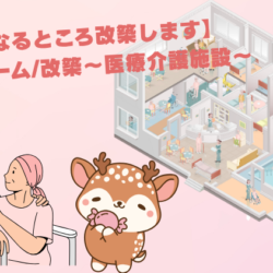 【気になるところ改築します！】リフォーム/改築～医療介護施設～