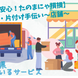 【頼んで安心！たのまにゃ損損】引っ越し・片付け手伝い～店舗～