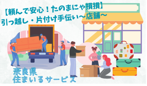 【頼んで安心！たのまにゃ損損】引っ越し・片付け手伝い～店舗～