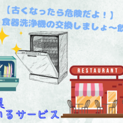 【古くなったら危険だよ！】食器洗浄機の交換しましょ～飲食店～