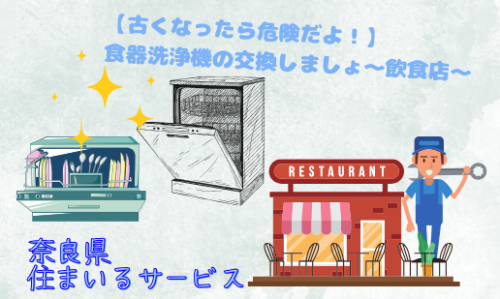 【古くなったら危険だよ！】食器洗浄機の交換しましょ～飲食店～