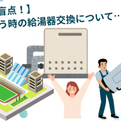 【意外な盲点！】いざという時の給湯器交換に関して~