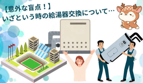 【意外な盲点！】いざという時の給湯器交換に関して~