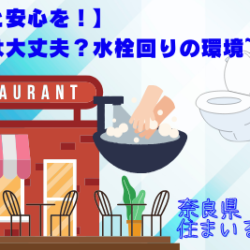 【満足と安心を！】あなたは大丈夫？水栓回りの環境~飲食店~