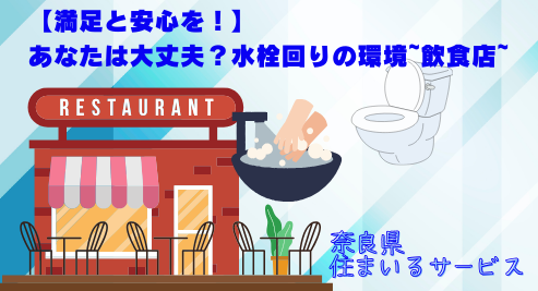 【満足と安心を！】あなたは大丈夫？水栓回りの環境~飲食店~