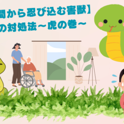 【隙間から忍び込む害獣】ヘビ対処法~虎の巻~