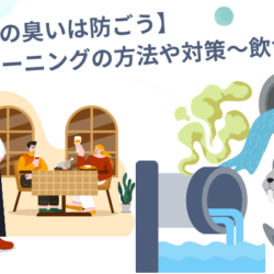 【排水管の臭いは防ごう！】配管クリーニングの方法や対策～飲食店～