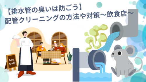 【排水管の臭いは防ごう！】配管クリーニングの方法や対策～飲食店～