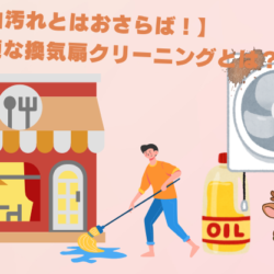 【油汚れはおさらば！】最適な換気扇のクリーニング方法とは？