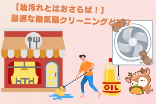 【油汚れはおさらば！】最適な換気扇のクリーニング方法とは？