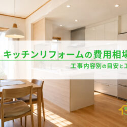 【奈良】キッチンリフォームの費用相場は？工事内容別の目安と工期を解説