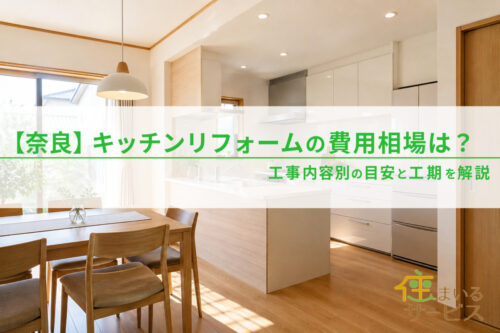 【奈良】キッチンリフォームの費用相場は？工事内容別の目安と工期を解説
