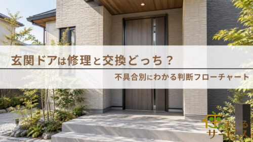 玄関ドアは修理と交換どっち？不具合別にわかる判断フローチャート