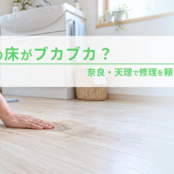 洗面所の床がブカブカ？奈良・天理で修理を頼む前の確認点