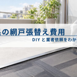 奈良県の網戸張替え費用｜DIYと業者依頼をわかりやすく比較