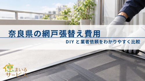 奈良県の網戸張替え費用｜DIYと業者依頼をわかりやすく比較