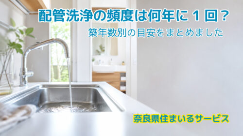 配管洗浄の頻度は何年に1回？築年数別の目安をまとめました