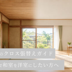 砂壁のクロス張替えガイド｜奈良で和室を洋室にしたい方へ