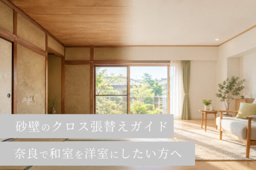 砂壁のクロス張替えガイド｜奈良で和室を洋室にしたい方へ