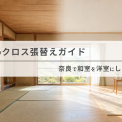 砂壁のクロス張替えガイド｜奈良で和室を洋室にしたい方へ