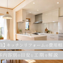 【奈良】キッチンリフォームの費用相場は？工事内容別の目安と工期を解説