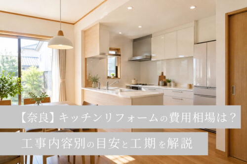【奈良】キッチンリフォームの費用相場は？工事内容別の目安と工期を解説