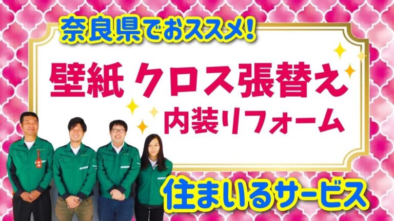 奈良県天理市の内装リフォーム 壁紙クロス張替えなら 住まいるサービス 住まいるサービス 奈良 天理のリフォーム専門店